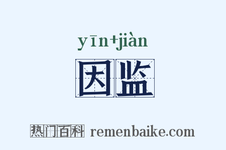 因监是什么意思的图片